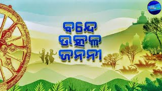 BANDE UTKALA JANANI  ODISHA ANTHEM  ODIA PATRIOTIC SONG  TRUPTI DAS  UTKALA DIVAS  LYRICS VIDEO [upl. by Lilas805]