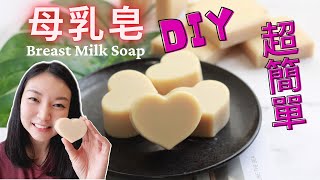 母乳皂DIY『天然 簡單』  Easy Breast Milk Soap DIY  超簡單在家就能DIY天然母乳皂 [upl. by Eseilanna115]