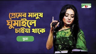 Premer Manush Gumaile Chaiya Thake  Jhuma  Khude Gaanraj 2008  Bangla Song  Channel i TV [upl. by Atinuhs79]