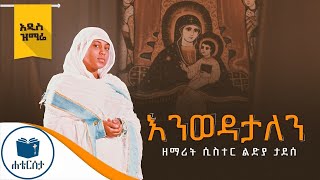 የዘማሪት ሲስተር ልድያ ተወዳጅ መዝሙሮች  zemarit sister lidya all mezmurs [upl. by Corneille]