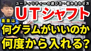 ユーティリティーは何度から入れる？UTのシャフト重量は何グラムがいいのか？ロフト角が変わると何が変わる？飛距離の目安はどうなる？打ちやすさは？UTの選び方・組み合わせ方【クラブセッティング】【吉本巧】 [upl. by Varick202]