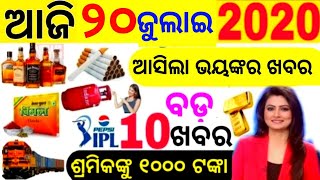 Today Breaking News  20 July 2020  Nabin Patnaik New scheme Kalia jojana beneficiary name list [upl. by Kreindler2]