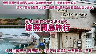 【波照間島旅行】渡航困難な日本最南端島波照間島へ3泊4日で行く旅行４日目 最終日 天候が悪く帰りの船も欠航の恐れが、慌てて荷物を整理して１便に乗り込みます。 [upl. by Wiersma]