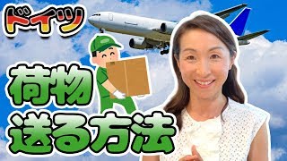 【ドイツ留学・生活】日本→ドイツに荷物を送るとき、税関に呼ばれないためにこれだけは抑えておきたい重点ポイントをご紹介！課税対象になったり、荷物が届かないなんてことがないよう、十分に注意してくださいね！ [upl. by Ykroc129]