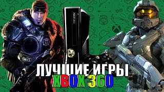 ШЕДЕВРАЛЬНЫЕ игры XBOX 360 [upl. by Perloff]