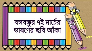 Bangabandhu 7th March Speech Drawing  বঙ্গবন্ধুর ৭ই মার্চের ভাষণের ছবি আঁকা [upl. by Ahsiemac]