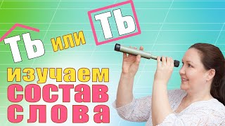 Окончания и суффиксы глаголов Cуффиксы ТЬ и ТИ Формообразующие и словообразующие суффиксы [upl. by Ema]