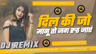 Dil Ki Jo Manu To Dj Song 2024  Hard Dholki Mix  Hindi New Dj Song  DJ Manisha Music [upl. by Aubin]