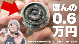 6000円のレンズでこの味わい描写「INDUSTAR 50−2 インダスター 50mm F35」フルサイズ対応（もしかして中判ミラーレスでも？）旧ソ連から来た破格のハイコストパフォーマンスレンズ [upl. by Annod]