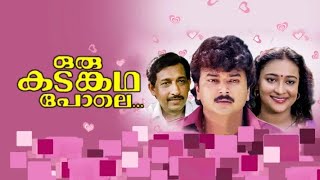 Oru Kadam Kadha Pole 1993 Full Malayalam Movie  Nedumudi Venu Jayaram Innocent Ashokan [upl. by Aneehsram34]