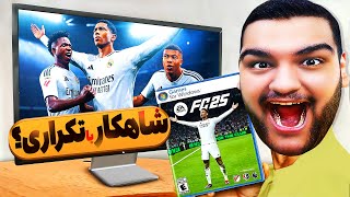 بالاخره فیفا FC 25 جدید اومد 😱 بهترین بازی فوتبالی سال؟ یا دزدترین بازی؟ [upl. by Forrer460]