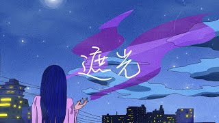 plumis  遮光 Lyric Video [upl. by Notkcorb]