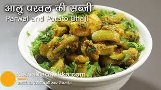 Parwal Aloo ki Sookhi Sabji Recipe  Parwal Aloo Sabzi  Patal Aloo Sabji Recipe [upl. by Reppiks]