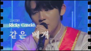 240518  Ricky Castle   같은 베개 [upl. by Sylram]