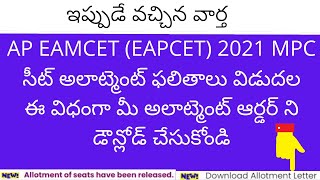 AP EAMCET Seat Allotment 2021  How to download AP EAMCET Seat Allotment order 2021 [upl. by Giorgia]