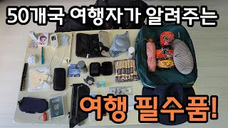 여행에 꼭 가져가야 할 필수품 다 알려드립니다 [upl. by Narak]