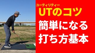 UT（ユーティリティー）が1番得意クラブになる方法。コツがわかれば超易しいクラブです。 [upl. by Luehrmann]