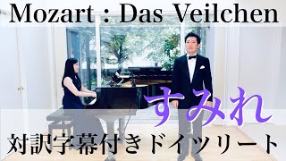 【字幕付き】モーツァルト作曲「すみれ」 Mozart  Das Veilchen [upl. by Eniamor]