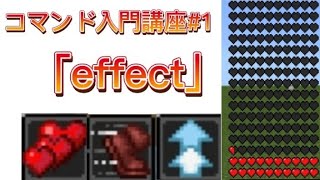 【マイクラ】コマンド入門講座 1 ｢effect｣ ［switch、PE対応］ [upl. by Yxel]