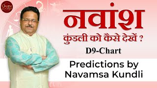 D9 Chart  नवांश कुंडली को कैसे देखें  Predictions by Navamsa Kundli [upl. by Jemina]