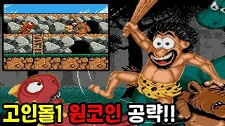 고인돌1 고인물만 깬다는 전설의 고전게임 고인돌1 원코인 공략  Retro Game quotPrehistorikquot  Jegalyang ★ 제갈량 [upl. by Siegler480]