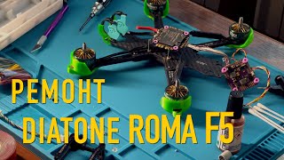 Diatone Roma F5 V2  Ремонт и тюнинг [upl. by Cyrie]