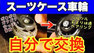 【DIY修理】スーツケースのキャスター（車輪）を格安に自分で修理する方法 [upl. by Wallack253]