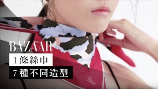 絲巾打法有甚麼？7 個創意流行 絲巾綁法 教學！Silk Scarf 配搭令普通造型變時尚  Harpers BAZAAR TV [upl. by Chelsea]