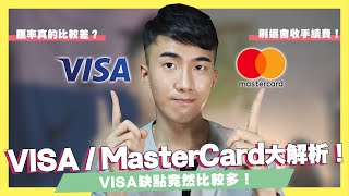 VISA  MasterCard到底差在哪？用這張出國100不會被拒刷？這個發卡組織竟然稱霸三個國家！｜SHIN LI 李勛 [upl. by Clerissa]