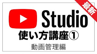 【最新版】YouTube Studioの使い方① 動画一覧編【初心者向け】 [upl. by Llenod963]