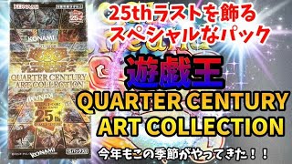 【遊戯王】QUARTER CENTURY ART COLLECTION【開封】 [upl. by Centeno]