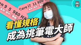 挑筆電不求人！一次瞭解 CPU 處理器、GPU 顯示卡、硬碟跟容量，筆電選購技巧全都有 [upl. by Adoc]