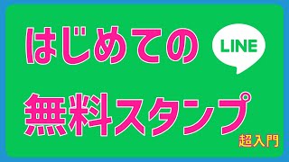 はじめてのLINE～無料スタンプ超入門～ [upl. by Ahsiekyt13]