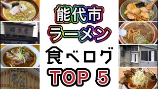 食べログ評価！能代市のラーメンランキングTOP5 [upl. by Lassiter565]