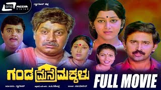 Ganda Mane Makkalu  Kannada Full Movie  Ramesh Aravind  Dwarakish  Sudharani  Family Movie [upl. by Cattan776]