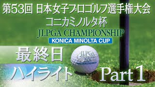 【大会第最終日ハイライトPart1】 日本女子プロゴルフ選手権 コニカミノルタ杯 [upl. by Yentrac]