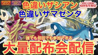 【ポケモンSV】色違いザマゼンタ＆色違いザシアンを含むザマゼンタ＆ザシアン大量無償配布！ 誰でも参加OK 初見さん大歓迎 shorts [upl. by Wittenburg]