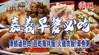 【嘉義早餐必吃】古早味粉漿蛋餅傳統滷熟肉豆乾角拌麵鴨肉羹招牌蘿蔔糕火雞肉飯紅燒鴨肉麵三代草魚粥第一名南部粽排骨酥王 [upl. by Sisi]