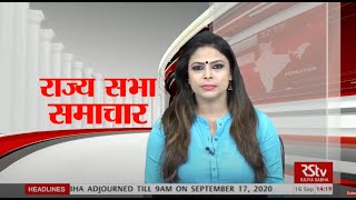 राज्य सभा समाचार  16 September 2020 215 pm [upl. by Kyle]