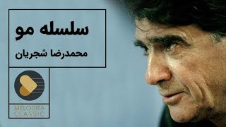 Mohammadreza Shajarian  Tasnif Selseleye Moo محمدرضا شجریان  تصنیف سلسله مو [upl. by Eduardo199]