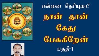 கேதுவின் சூட்சுமங்கள்  கேது தரும் பலன்கள்  Ketu bahavan palangal  Kethu palangal  part 1 [upl. by Haldes520]