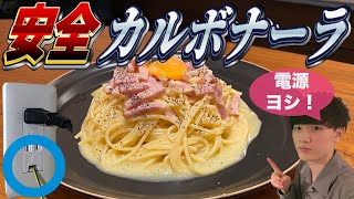 【理系】安全に配慮したカルボナーラを作ろう [upl. by Meisel]