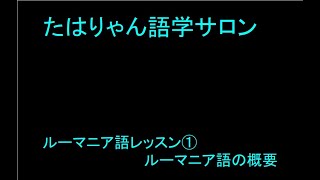 ルーマニア語レッスン ① ルーマニア語の概要 [upl. by Rella]