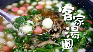 【1mintips】哇，好吃的客家湯圓 湯鮮美料豐盛，湯圓每一口都Q彈的秘訣，一定要看這裡！ [upl. by Eimaral]