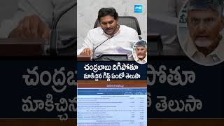 YSJagan TDPSuperSix APBudget2024  చంద్రబాబు దిగిపోతూ మాకిచ్చిన గిఫ్ట్ ఏంటో తెలుసా SakshiTV [upl. by Eniarda]