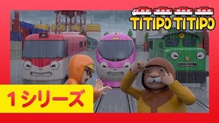 チビ列車ティティポ l 子供列車アニメーション l 1 シリーズ 19 エピソード l 台風はこわいよ l Titipo Japanese [upl. by Nasar]