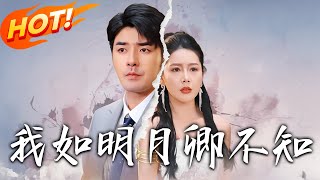 《我如明月卿不知》第151集【高清完结合集】丨穿越 修仙 逆袭 玄幻 drama 短剧 重生 都市 爱情 shorts shortvideo 古装 盛世短剧 [upl. by Baird645]