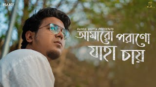 Amaro Porano Jaha Chay  Rahul Dutta  Atishay  Suraj  Rohan  Rabindra Sangeet [upl. by Annehcu]