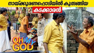 നായ്ക്കുരണപ്പൊടിയിൽ കുരുങ്ങിയ കടക്കാരൻ  OhMyGod  EP 391 [upl. by Cheng]