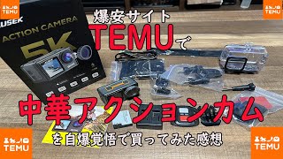 TEMEで中華アクションカムAUSEK５Kを購入 アクションカメラ インプレ temu [upl. by Ahsaercal595]